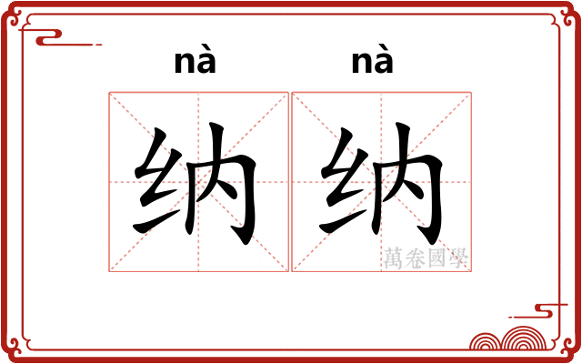 纳纳