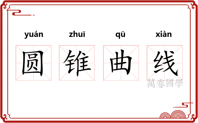 圆锥曲线