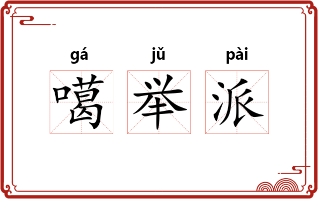 噶举派