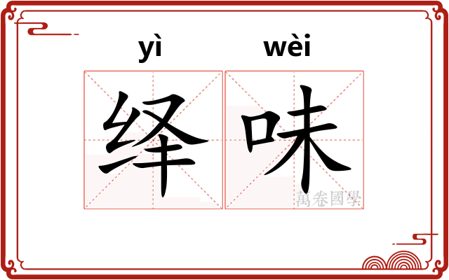 绎味