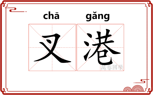 叉港