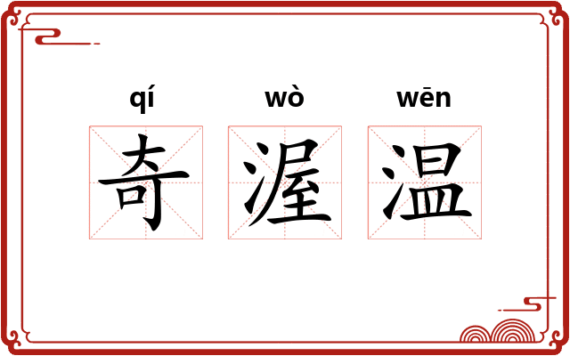 奇渥温