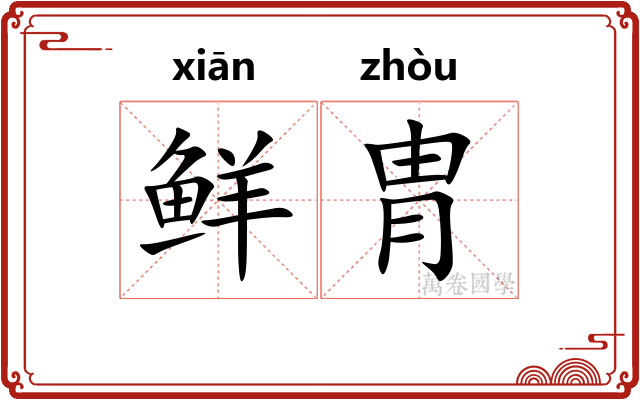 鲜胄