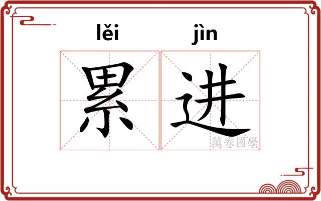 累进