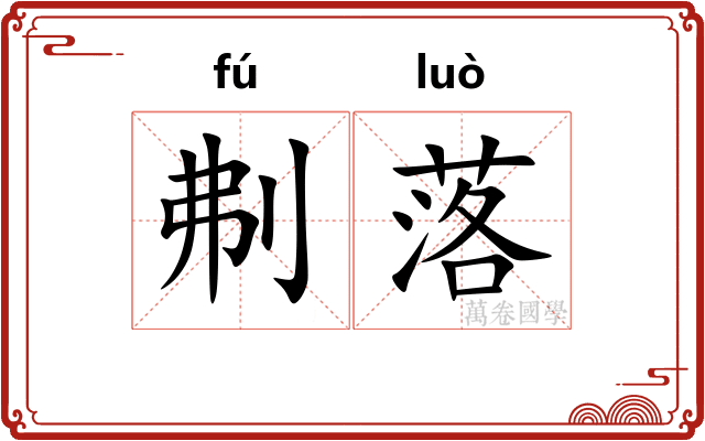 刜落 刜落