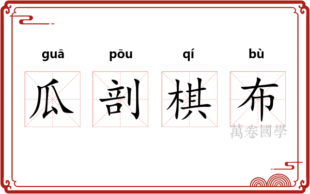 瓜剖棋布