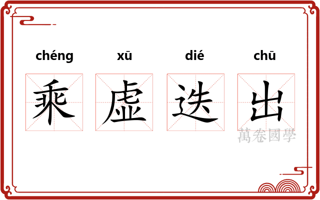 乘虚迭出