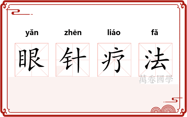 眼针疗法