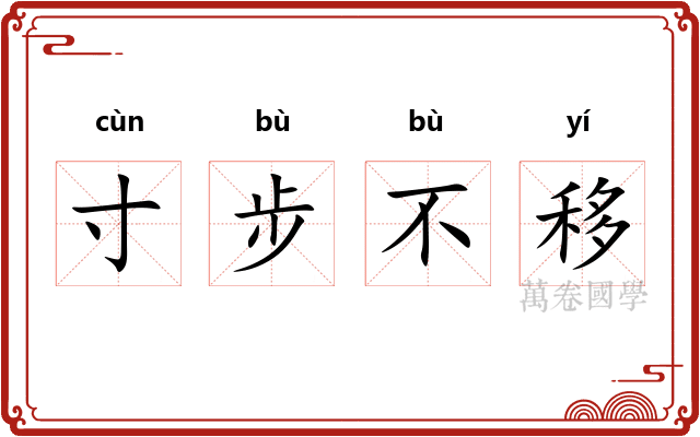 寸步不移