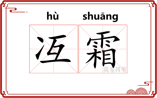 冱霜