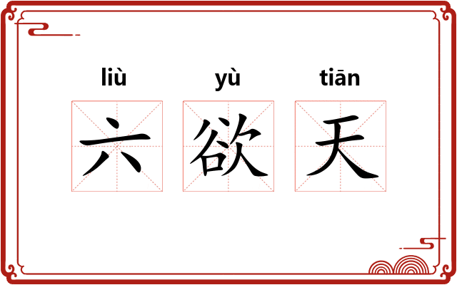 六欲天