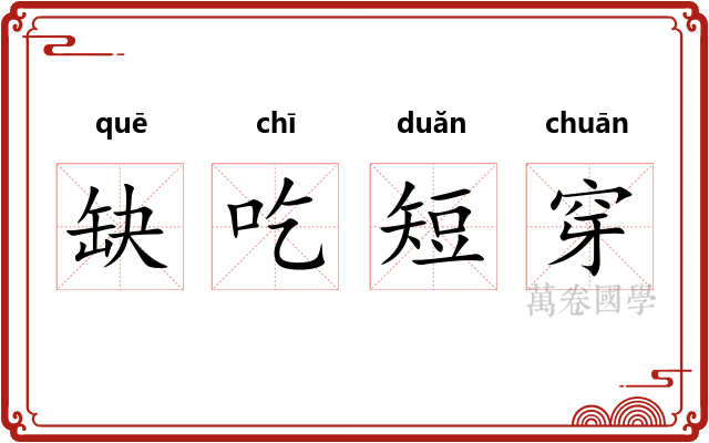 缺吃短穿 缺吃短穿