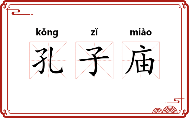 孔子庙