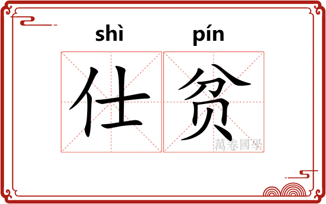 仕贫