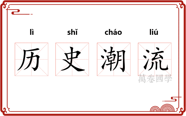 历史潮流