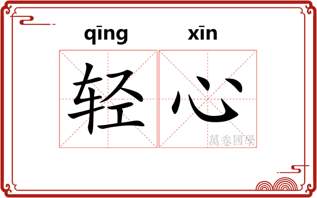 轻心