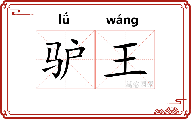 驴王
