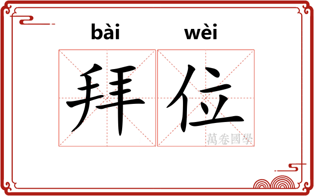 拜位 拜位
