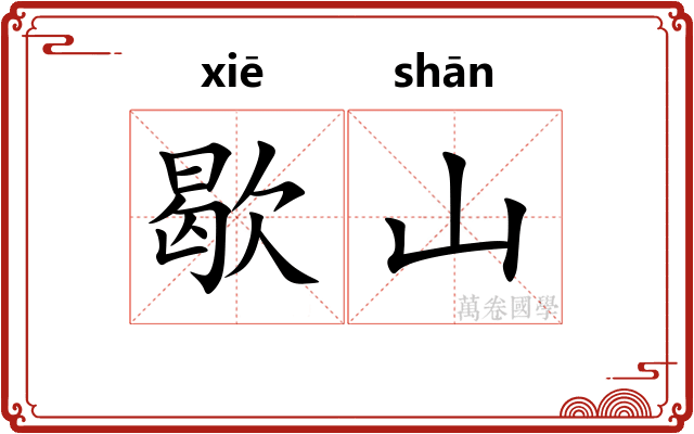 歇山