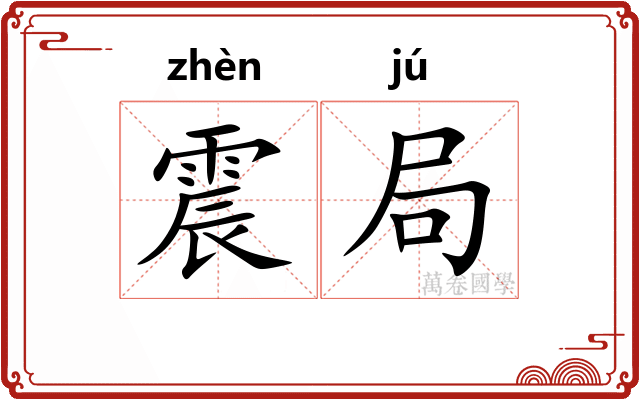 震局