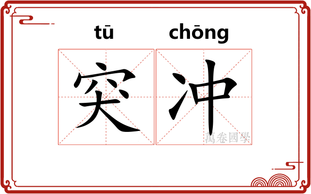 突冲