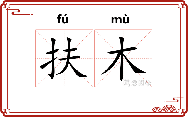 扶木