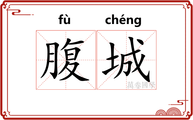 腹城