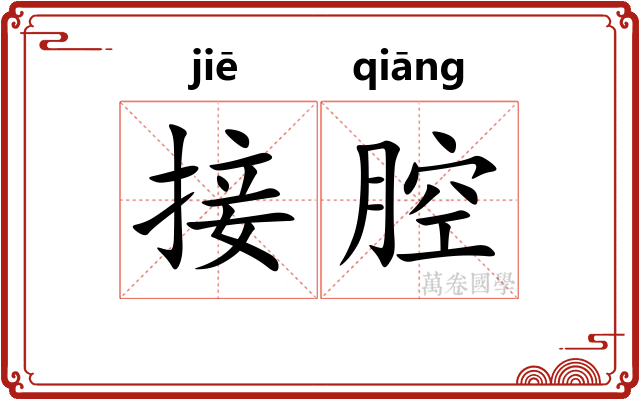 接腔