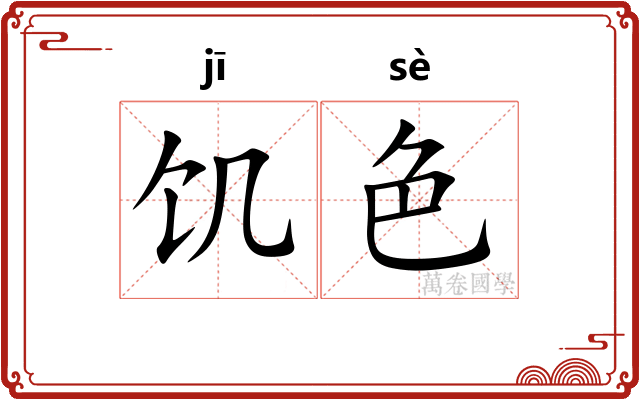饥色