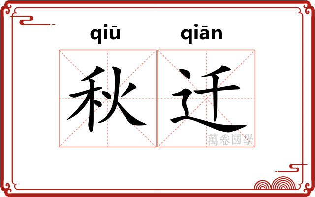秋迁 秋迁