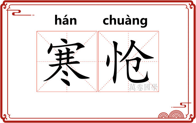 寒怆