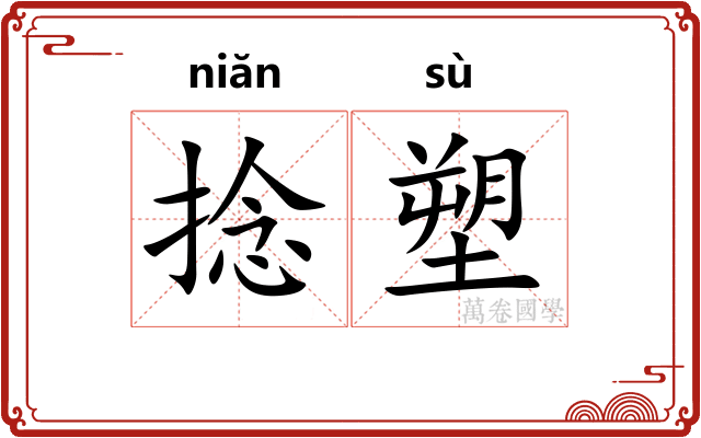 捻塑