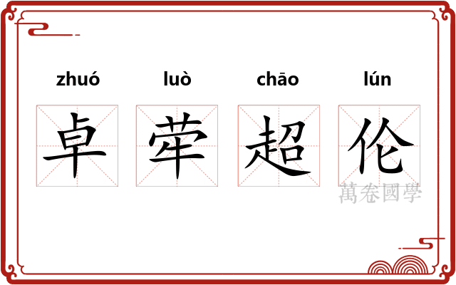 卓荦超伦