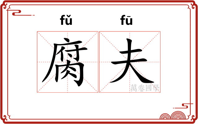 腐夫 腐夫