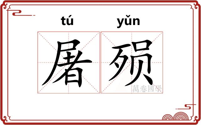 屠殒