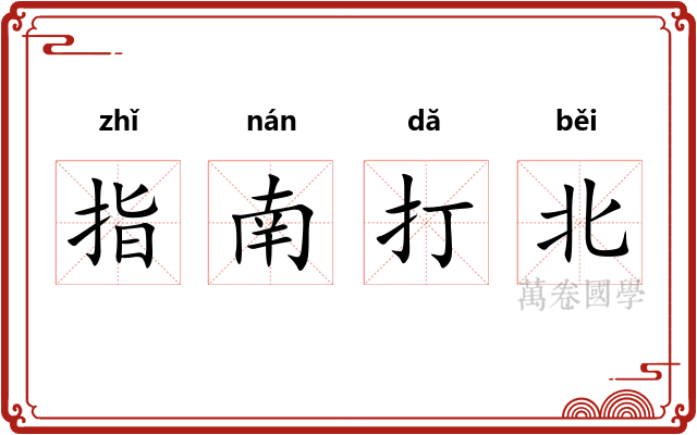 指南打北