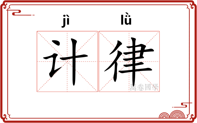 计律 计律