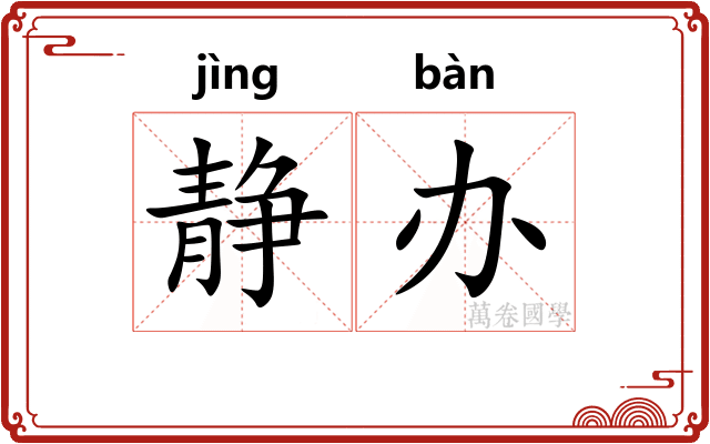 静办