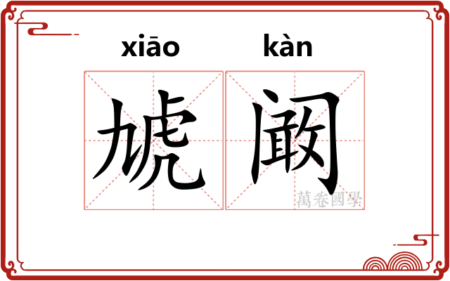 虓阚