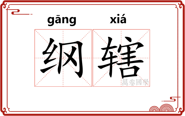 纲辖