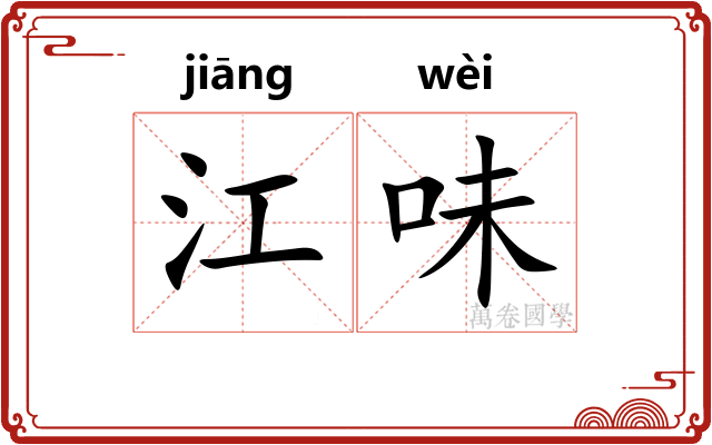 江味
