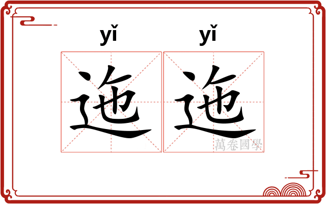 迤迤