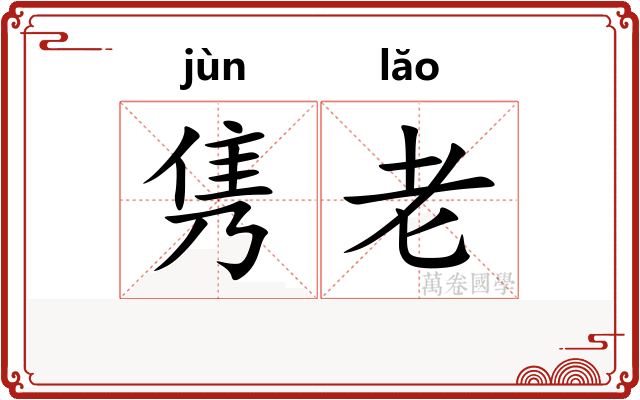 隽老