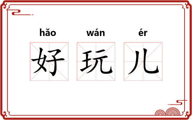 好玩儿 好玩儿