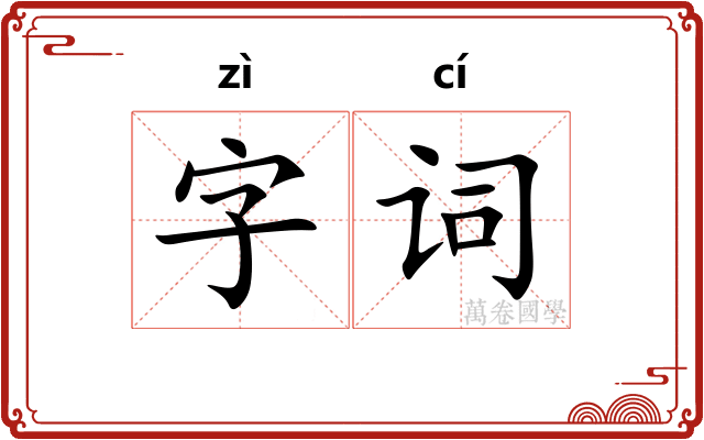 字词