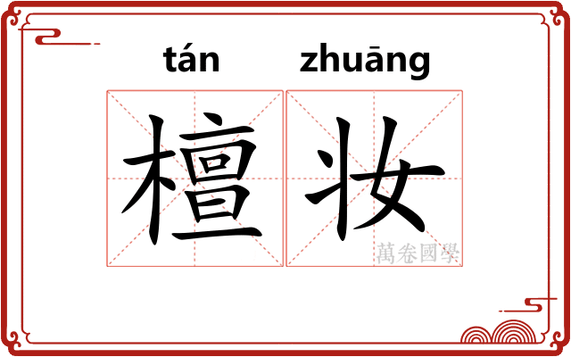 檀妆