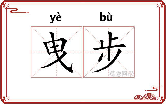 曳步