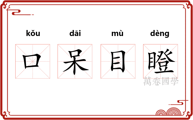 口呆目瞪