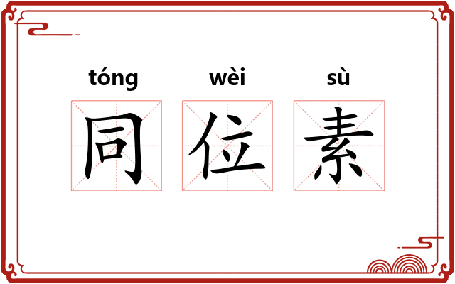 同位素