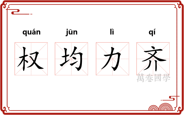 权均力齐